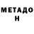 Метадон кристалл Uldis Barkans